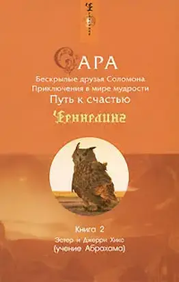 Сара. Книга 2. Бескрылые друзья Соломона