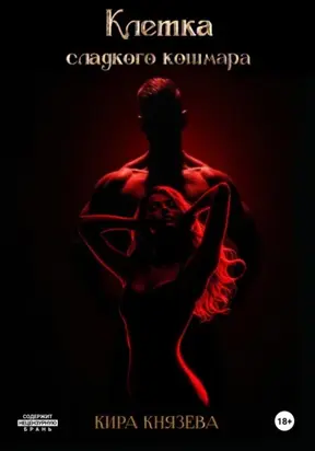 Клетка сладкого кошмара