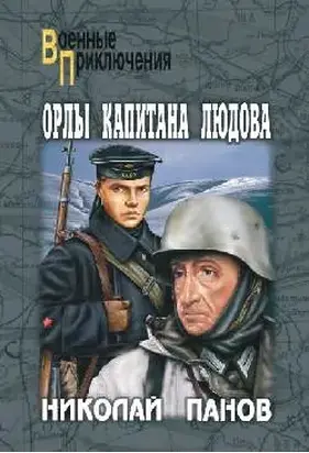 Орлы капитана Людова