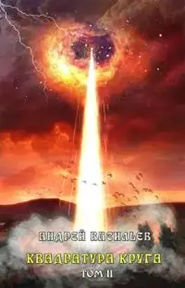 Квадратура круга. Том 2 [СИ litres]