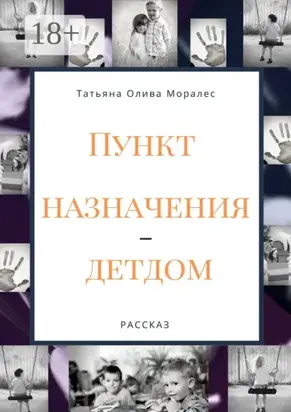 Пункт назначения – детдом. Рассказ
