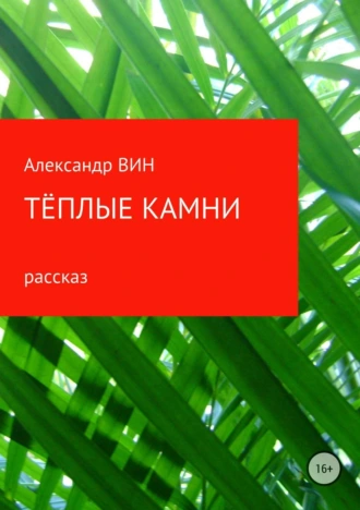 Теплые камни