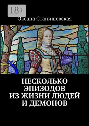 Несколько эпизодов из жизни людей и демонов