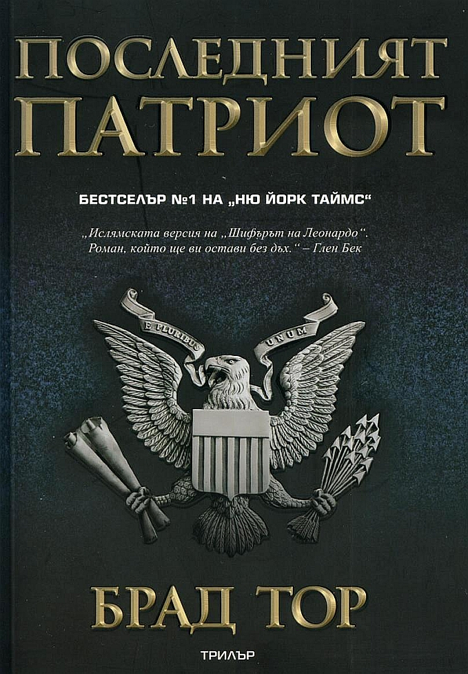 Последният патриот