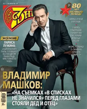 Семь дней ТВ-программа №19/2025