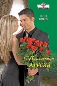 Неизменный жребий