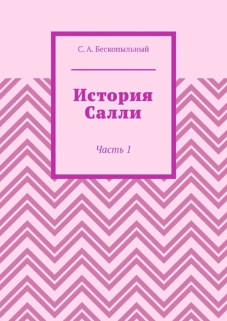 История Салли. Часть 1