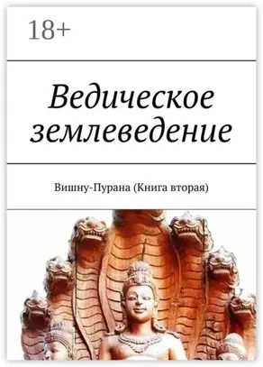 Ведическое землеведение. Вишну-Пурана (Книга вторая)