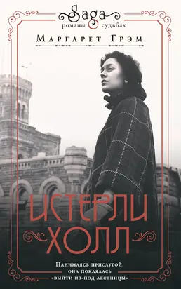 Истерли Холл [litres]