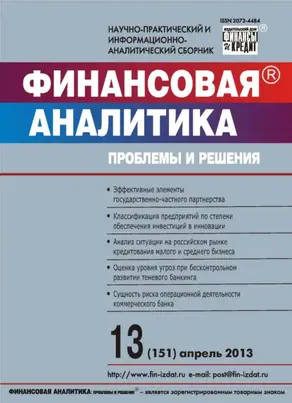Финансовая аналитика: проблемы и решения № 13 (151) 2013