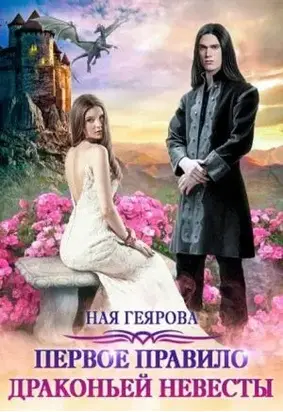 Первое правило драконьей невесты [СИ]