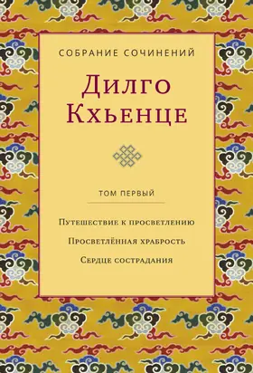 Собрание сочинений. Том 1. Путешествие к просветлению. Просветлённая храбрость. Сердце сострадания