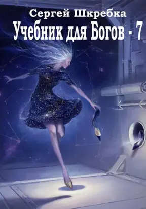 Учебник для Богов – 7