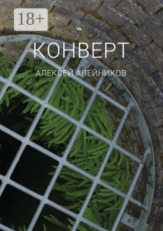 Конверт