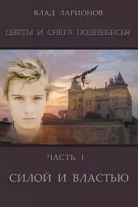 Силой и властью [СИ]