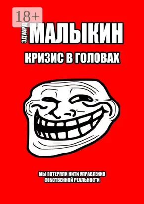 Кризис в головах