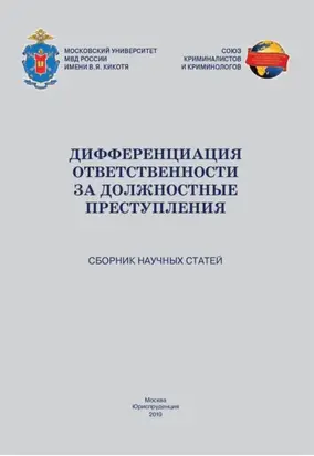 Дифференциация ответственности за должностные преступления