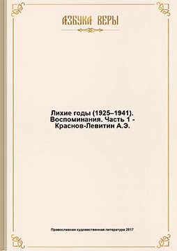 Лихие годы (1925–1941): Воспоминания