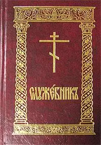 Служебник (рус)