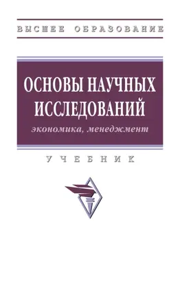 Основы научных исследований (экономика, менеджмент)
