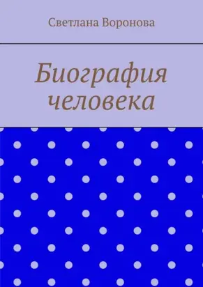 Биография человека