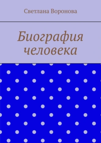 Биография человека