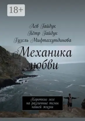 Механика любви. Короткие эссе на различные темы нашей жизни