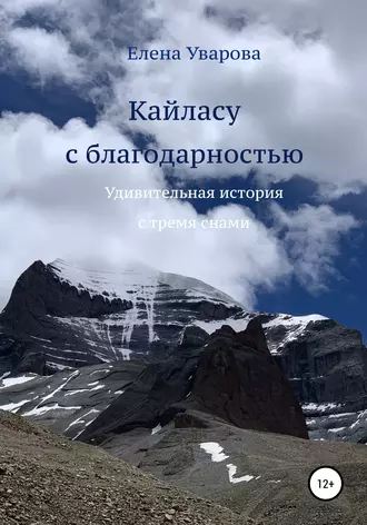 Кайласу с благодарностью