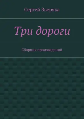 Три дороги. Сборник произведений
