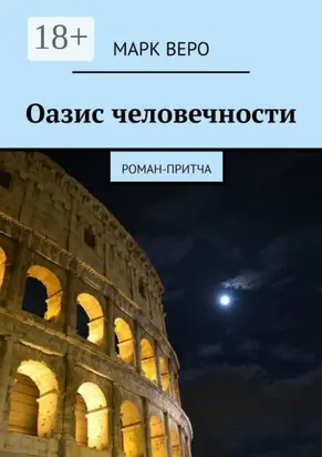 Оазис человечности. Роман-притча