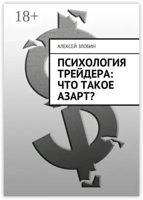 Психология трейдера: что такое азарт?