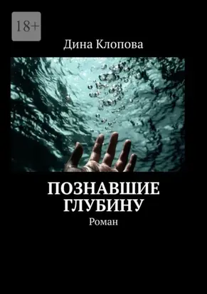 Познавшие глубину. Роман