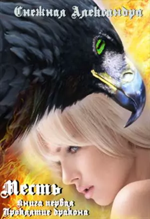 Месть. Книга первая. Проклятие дракона