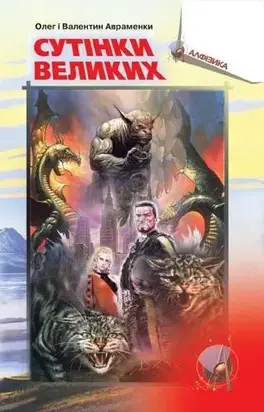 Напередодні Армагедону