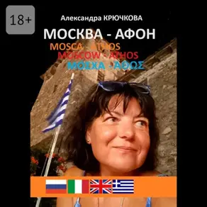 Москва – Афон. Mosca – Athos. Moscow – Athos. Μόσχα – Άθως