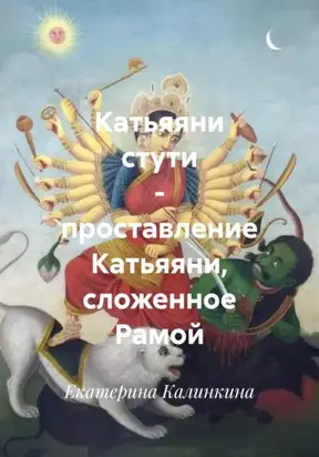 Катьяяни стути – проставление Катьяяни, сложенное Рамой