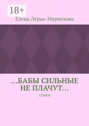 …бабы сильные не плачут… Стихи