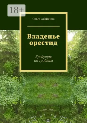 Владенье орестид. Бредущая по граблям