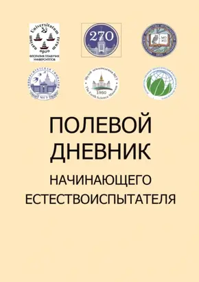 Полевой дневник начинающего естествоиспытателя