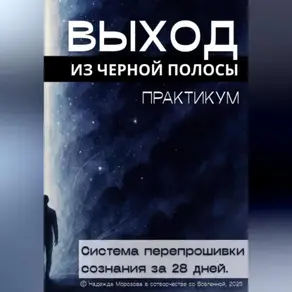 Выход из черной полосы. Практикум. Система перепрошивки сознания за 28 дней