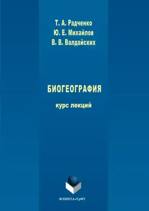 Биогеография