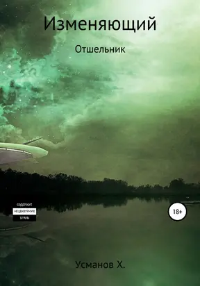 Отшельник [СИ]