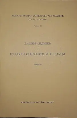 Стихотворения и поэмы в 2-х томах. Т. II