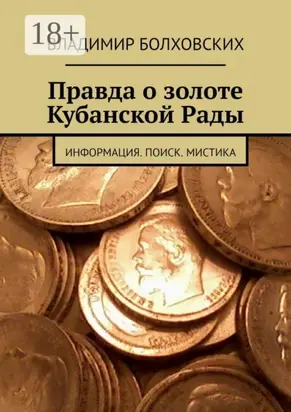 Правда о золоте Кубанской Рады. Информация. Поиск. Мистика