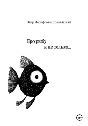 Про рыбу и не только…