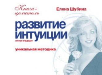 Развитие интуиции