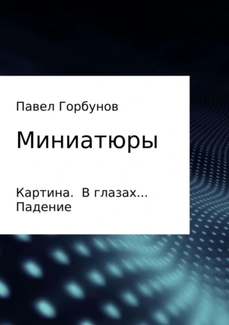 Миниатюры