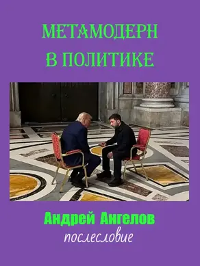 Метамодерн в политике