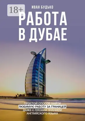 Работа в Дубае. Простой способ найти любимую работу за границей даже с плохим знанием английского языка