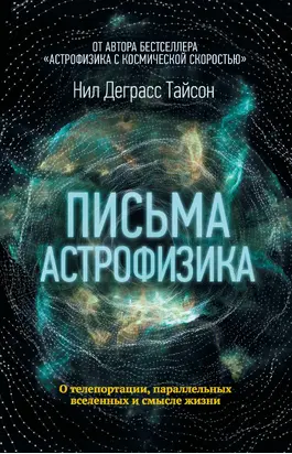 Письма астрофизика